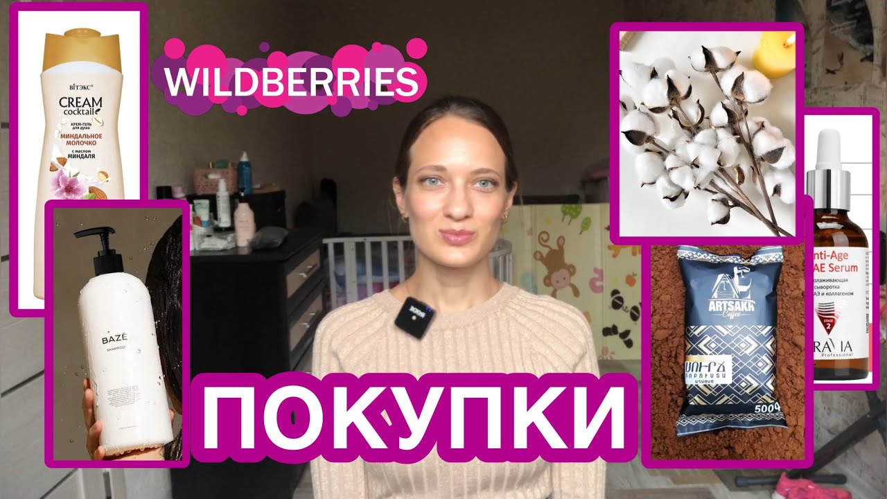 НУЖНЫЕ ПОКУПКИ / Wildberries #покупки #покупкисвайлдберриз
