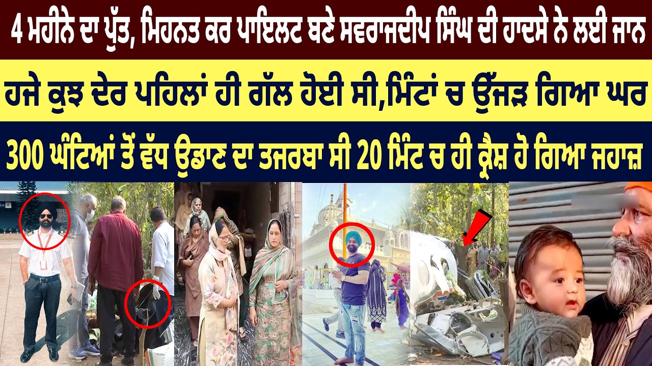 300 ਘੰਟਿਆਂ ਤੋਂ ਵੱਧ ਉਡਾਣ ਦਾ ਤਜਰਬਾ ਸੀ 20 ਮਿੰਟ ਚ ਹੀ ਕ੍ਰੈਸ਼ ਹੋ ਗਿਆ ਜਹਾਜ਼
