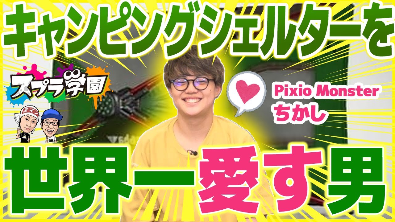 【スプラ学園③#8-1】どんな境遇でもキャンプを捨てず、唯一無二の最強キャンプ使いになった男、ちかしについに会えました【本音トーク】