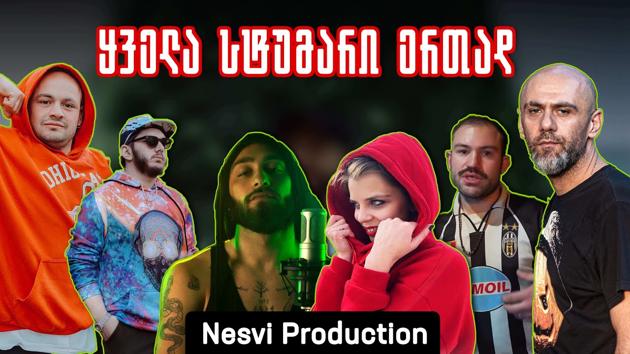 ზიკოსთან - ყველა სტუმარი ერთად! 🔥