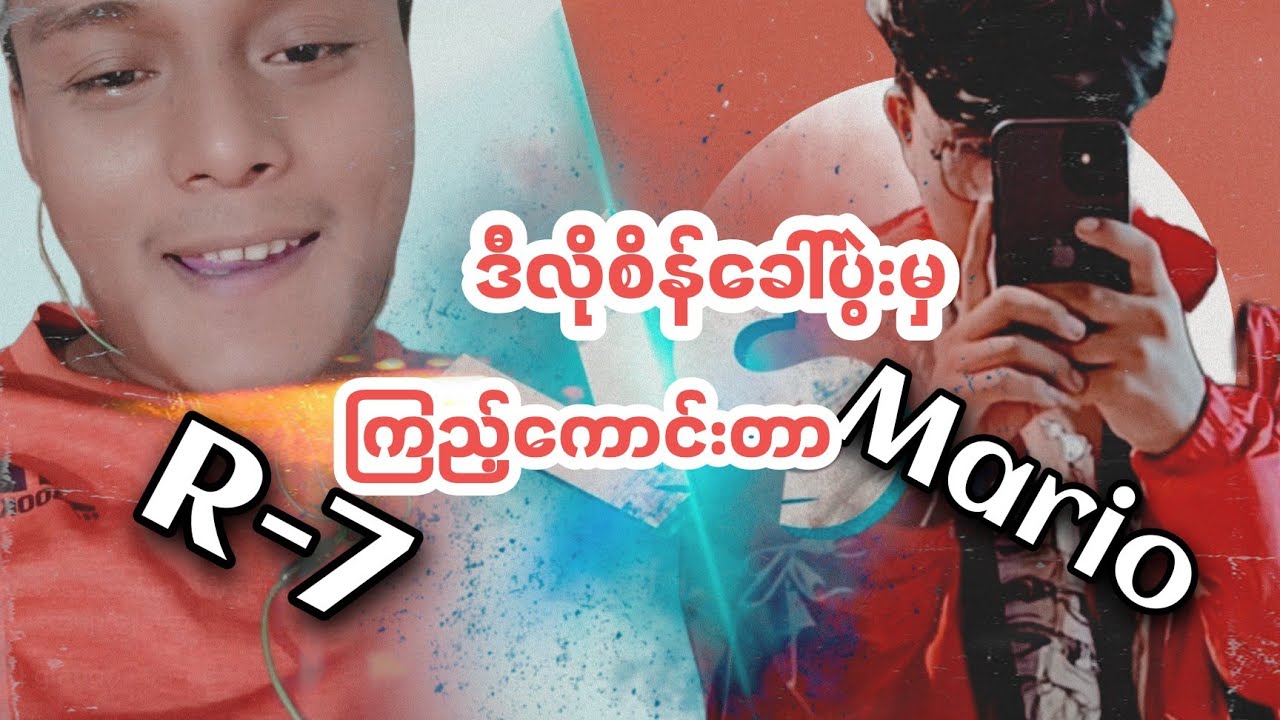 2021နောက်ပိုင်း M24 God လို့နာမည်ကြီးလာတဲ့ R7 Vs Mario