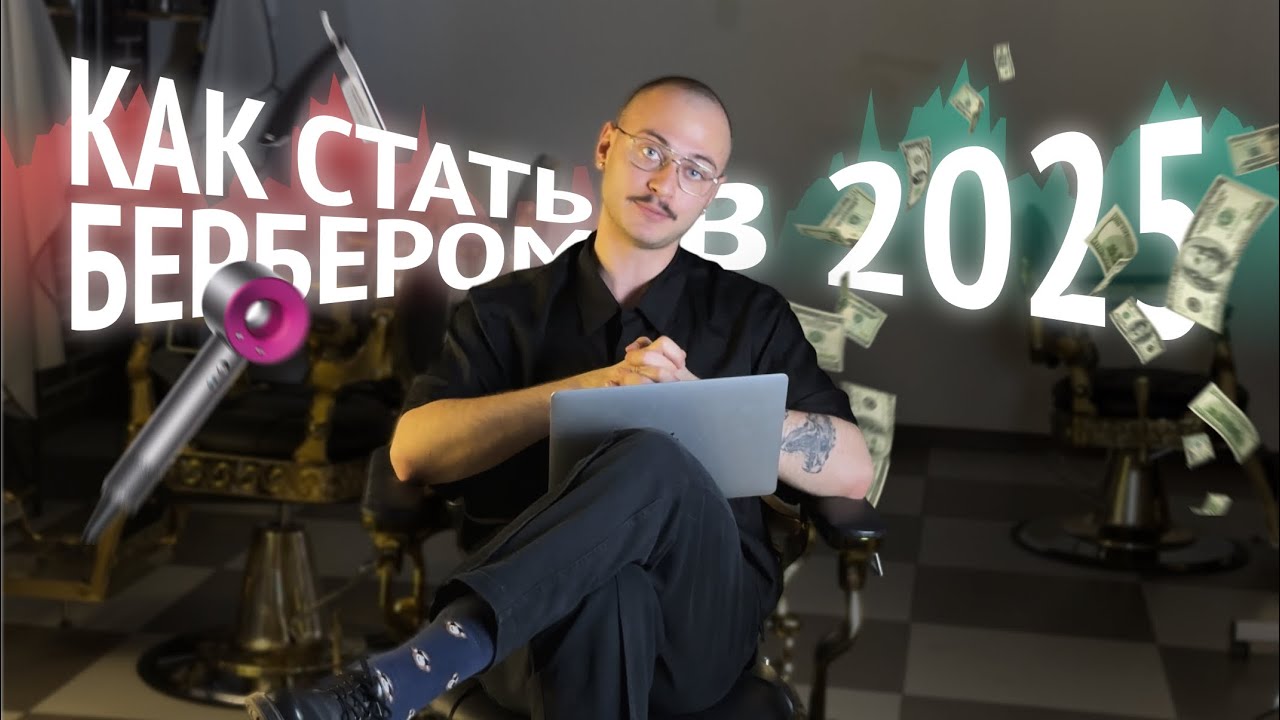 Как стать барбером в 2025 году?