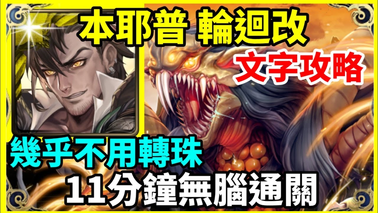 【神魔之塔】普羅米修斯 11分鐘無腦通關 幾乎不用轉珠 |【殘虐獵物】【殘虐獵物 輪迴 改】【殘暴凶戾．本耶普】