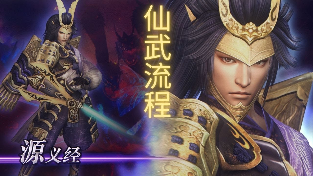 【无双大蛇2：终极版】| WARRIORS OROCHI 3 Ultimate Definitive Edition 源义经仙武获得流程