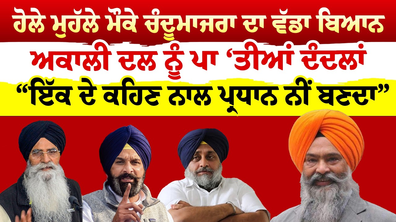 Prem Singh Chandumajra ਹੋਲੇ ਮੁਹੱਲੇ ਮੌਕੇ ਚੰਦੂਮਾਜਰਾ ਦਾ ਵੱਡਾ ਬਿਆਨ | Sanjha TV