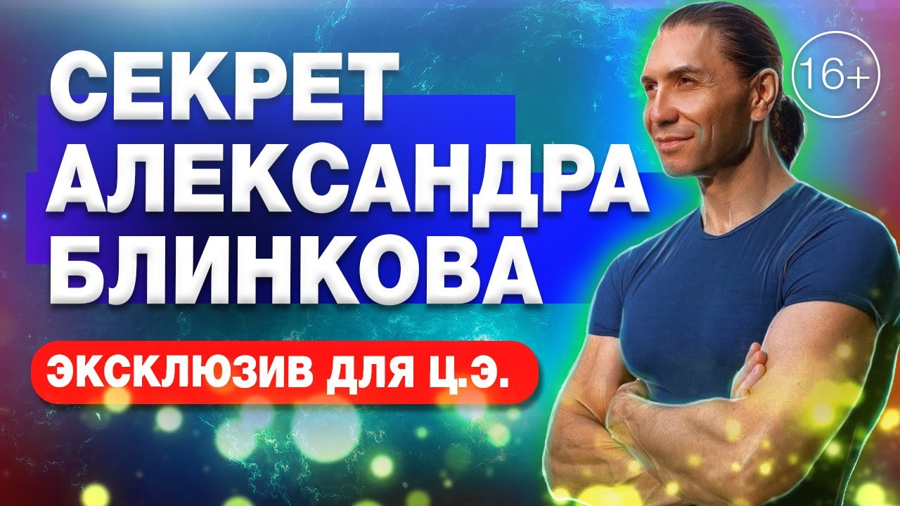 Alexander Blinkov / closed lecture from the retreat for energybreathing.ru