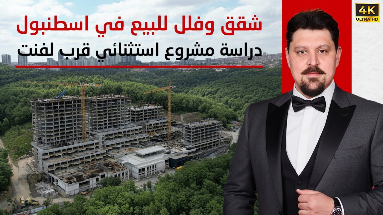 شقق وفلل للبيع في إسطنبول | دراسة حالة لمشروع استثماري استثنائي قرب لفنت