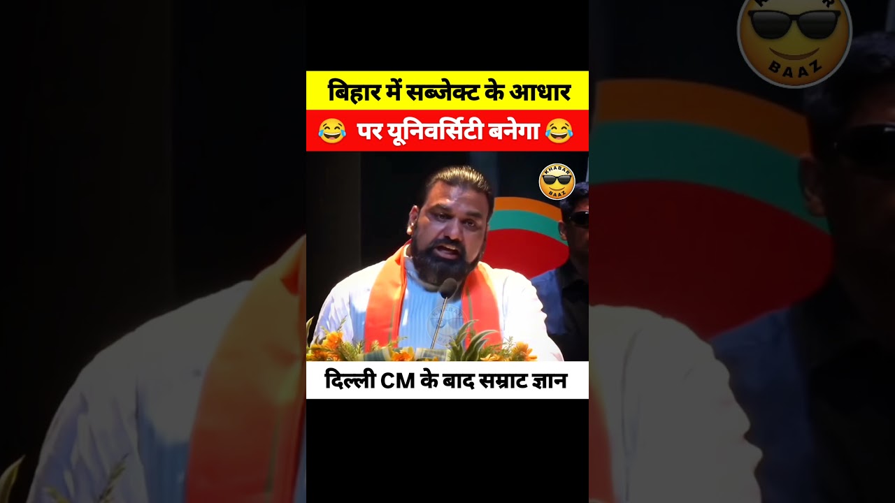 Bihar CM Samrat Choudhary Bihar me Physics Chemistry ki University bnayege 😂😂