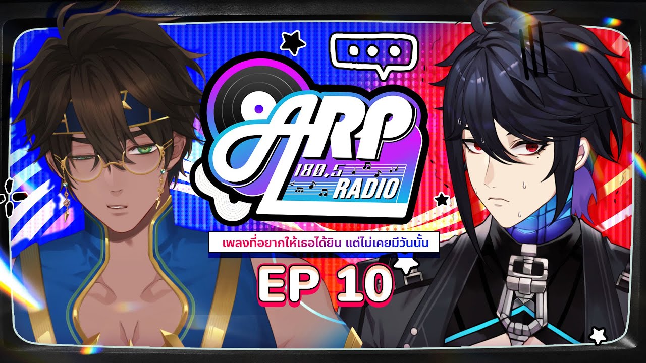 180.5 ARP | เพลงที่อยากให้เธอได้ยิน แต่ไม่เคยมีวันนั้น | EP 10 🎧