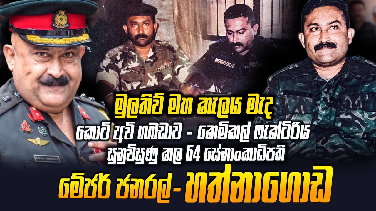 කොටියගේ මුලතිවි කැලේ මැද කෙමිකල් ෆැක්ටිරියට මැදි වූ ජනරල් හත්නාගොඩ කියන කතාව | WANESA TV