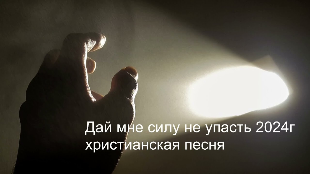 Дай мне силу не упасть 2024г