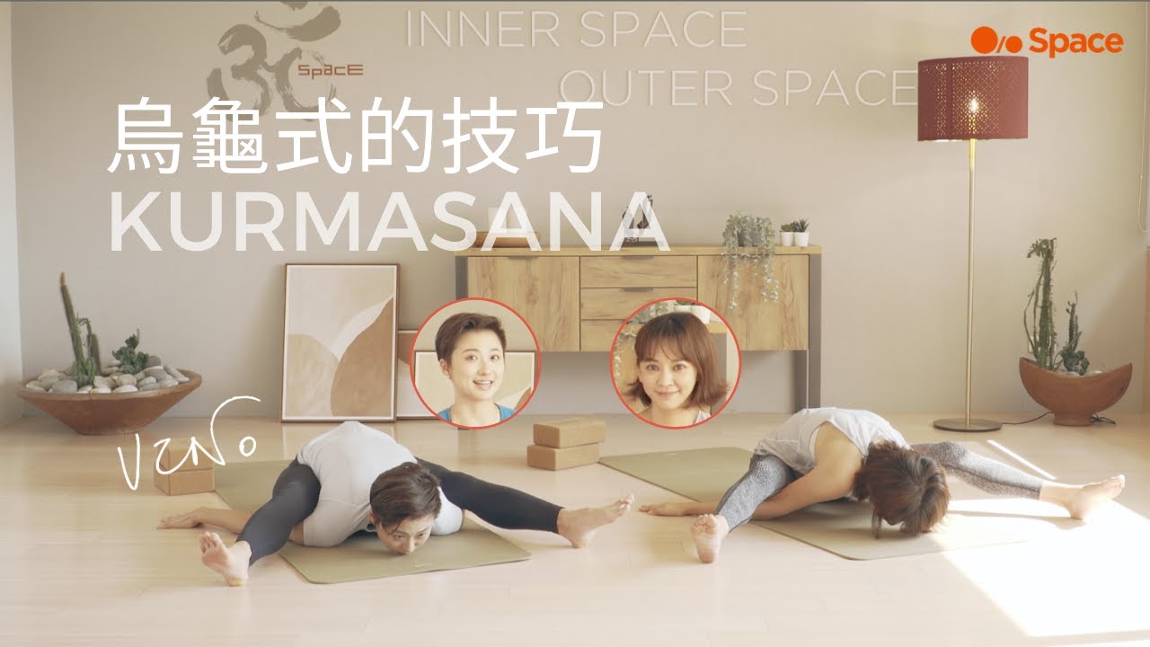 Kurmasana 烏龜的技巧 - Vino與陳意涵