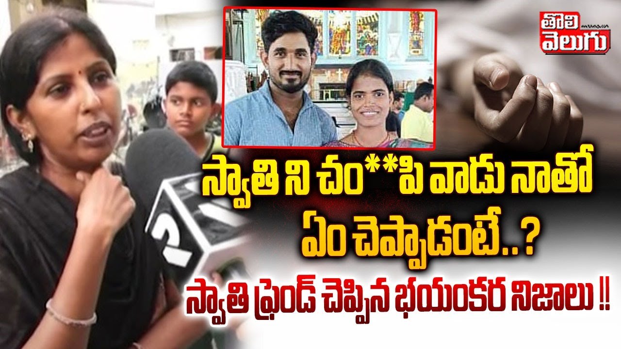 స్వాతిని చం**పి వాడు నాతో  ఏం చెప్పాడంటే..? స్వాతి ఫ్రెండ్ చెప్పిన భయంకర నిజాలు! | Boduppal incident