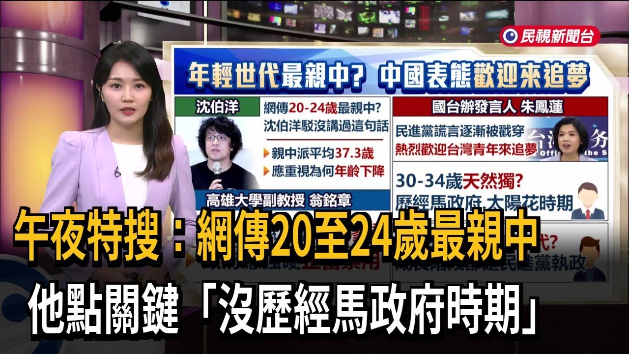 午夜特搜：網傳20至24歲最親中　他點關鍵「沒歷經馬政府時期」－民視新聞