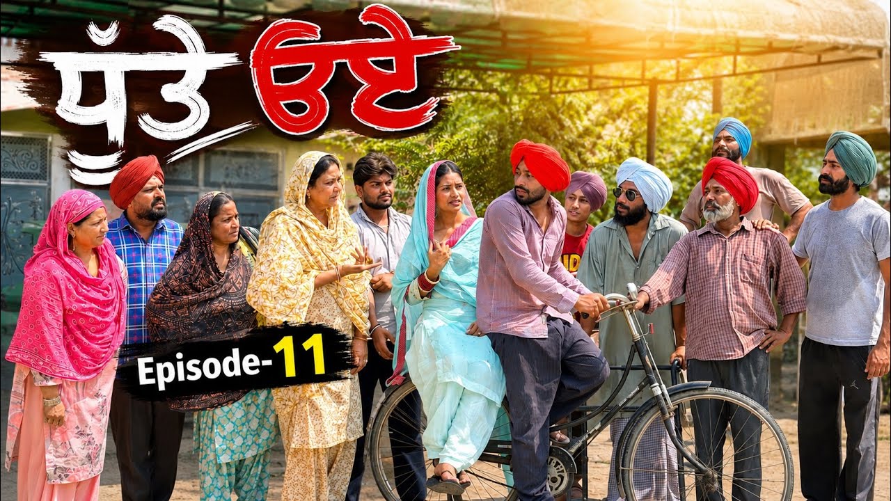 ਧੂਤੇ ੳਏ |Episode-11|| Dhutta Champion |New Punjabi Funny Short Movie||Latest Comedy 2026