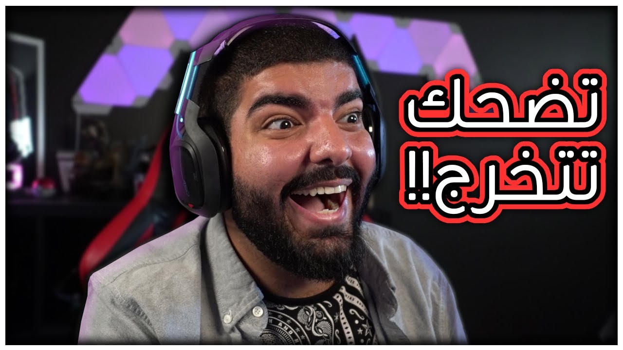تضحك تتخرج : كسرت اليد من الضحك !! #25