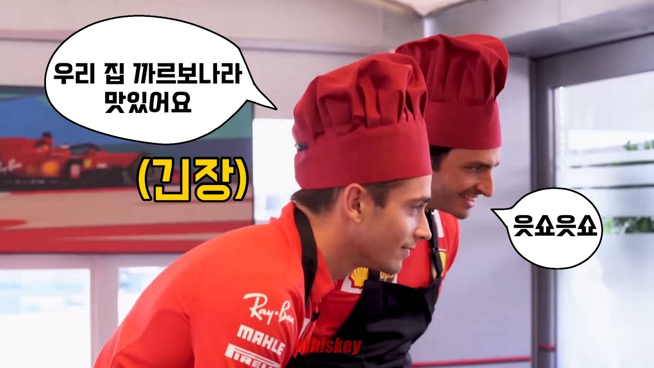 [F1 번역] 카를로스랑 샤를이 하는 파스타집 간다만다🏎 (22 페라리)
