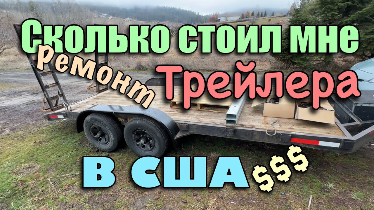Сколько мне стоил ремонт ПРИЦЕПА в США $$$