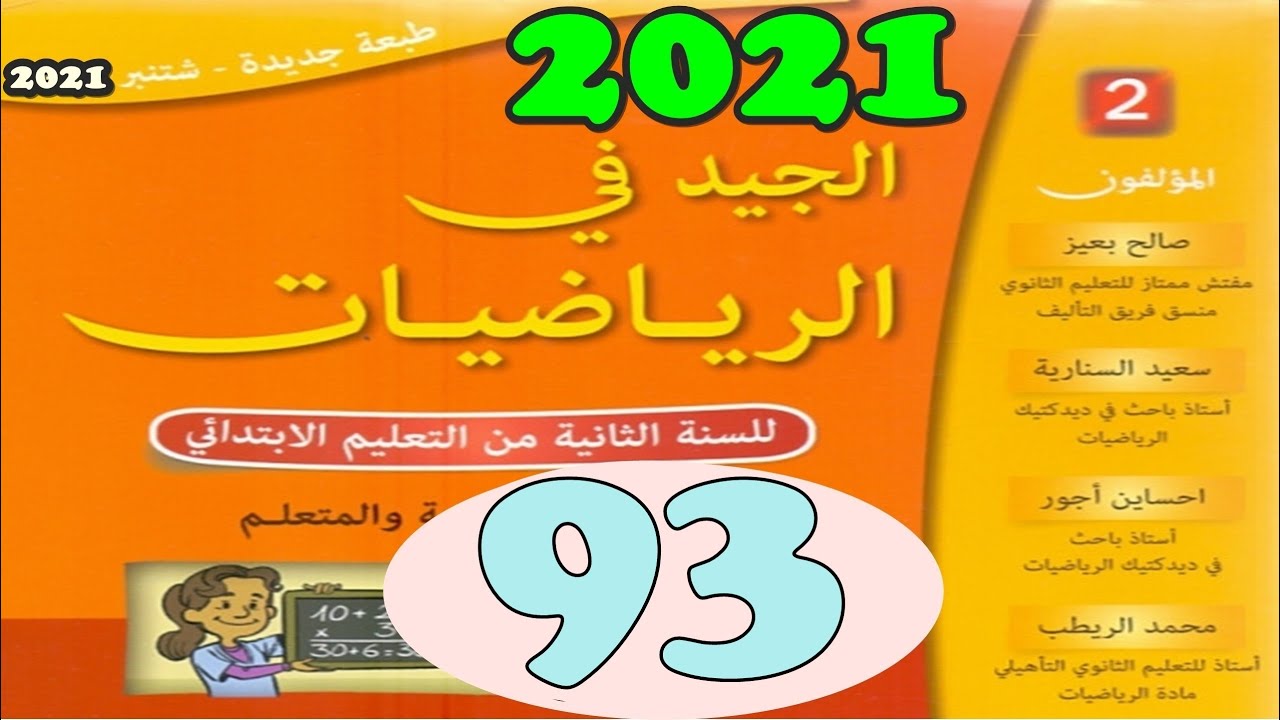 الجيد في الرياضيات المستوى الثاني ص 93