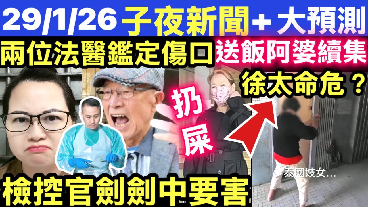 #河馬檢控官 #河馬兩位法醫傷口無聲證詞 #東張西望送飯阿婆徐太最慘 #家庭主婦向鄰居扔糞便 ‎ #網絡安全及科技罪案調查科 #何太何志華 Smart Travel《即時娛樂》 #陳家珮人頭落地