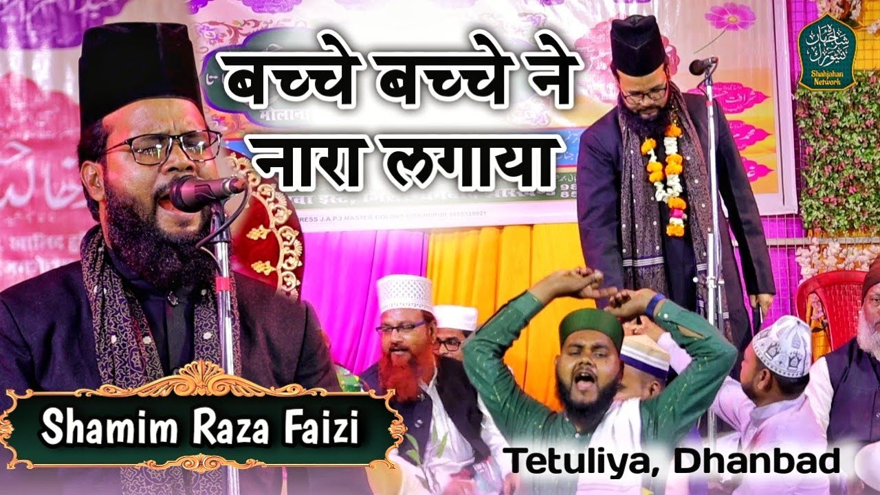 बच्चे बच्चे ने नारा लगाया || Shamim Raza Faizi Naat 2023 || Tetuliya Dhanbad Jalsa 2023