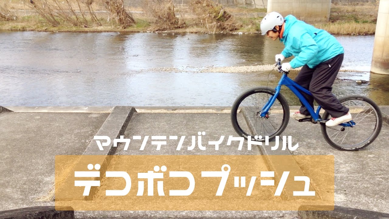 【 MTBドリル 】デコボコプッシュ