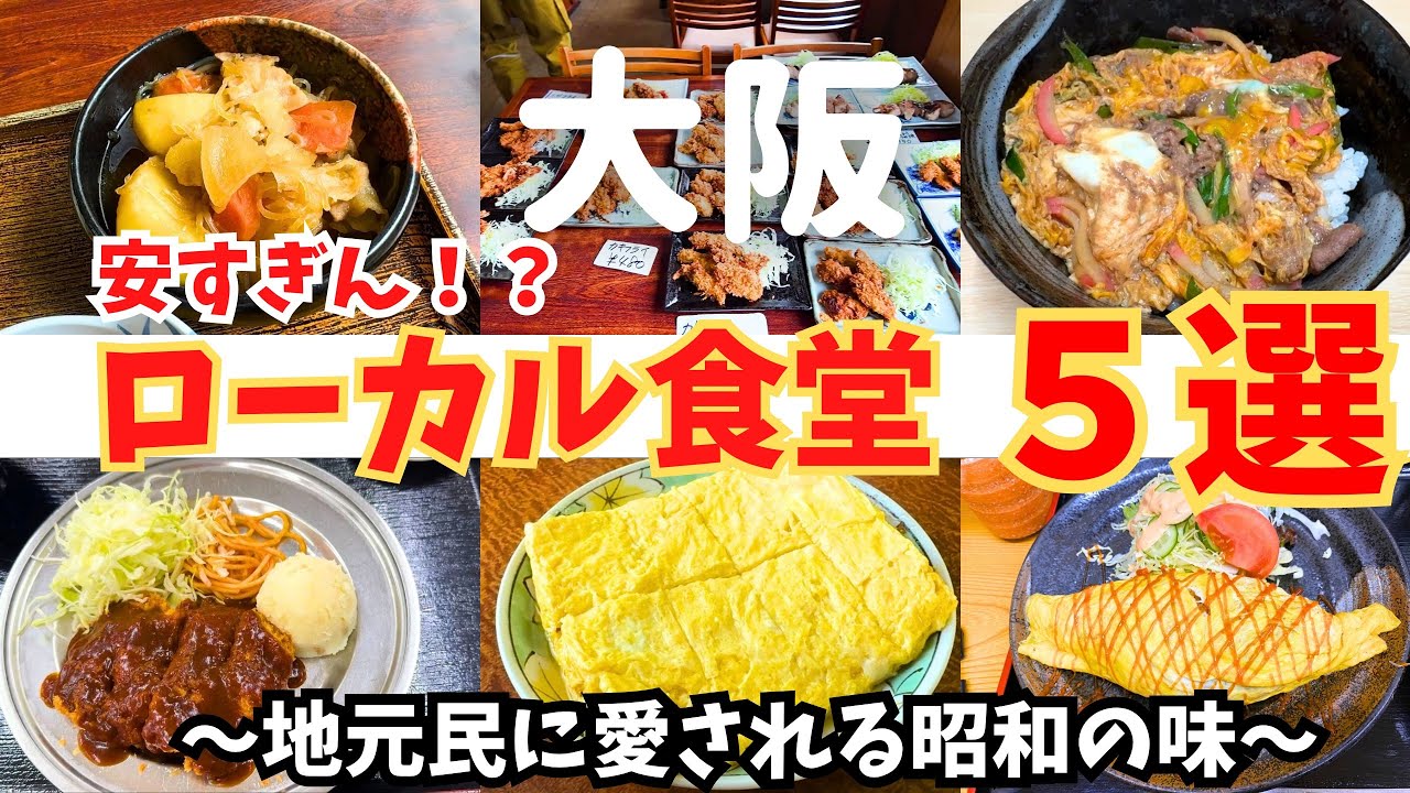 【安すぎん！？】大阪のローカル食堂5選｜地元民に愛される昭和の味【大阪 食堂グルメ】