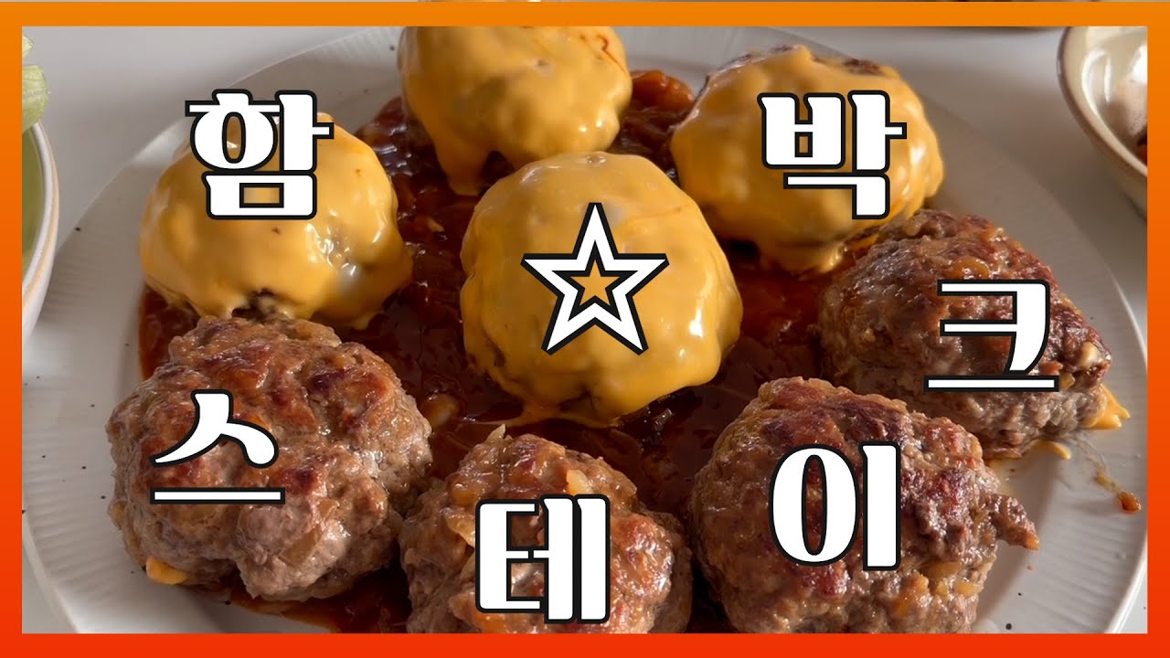 [평범한 요리]  2만원으로 4인 가족 배부르게 함박스테이크 만들어볼까요?
