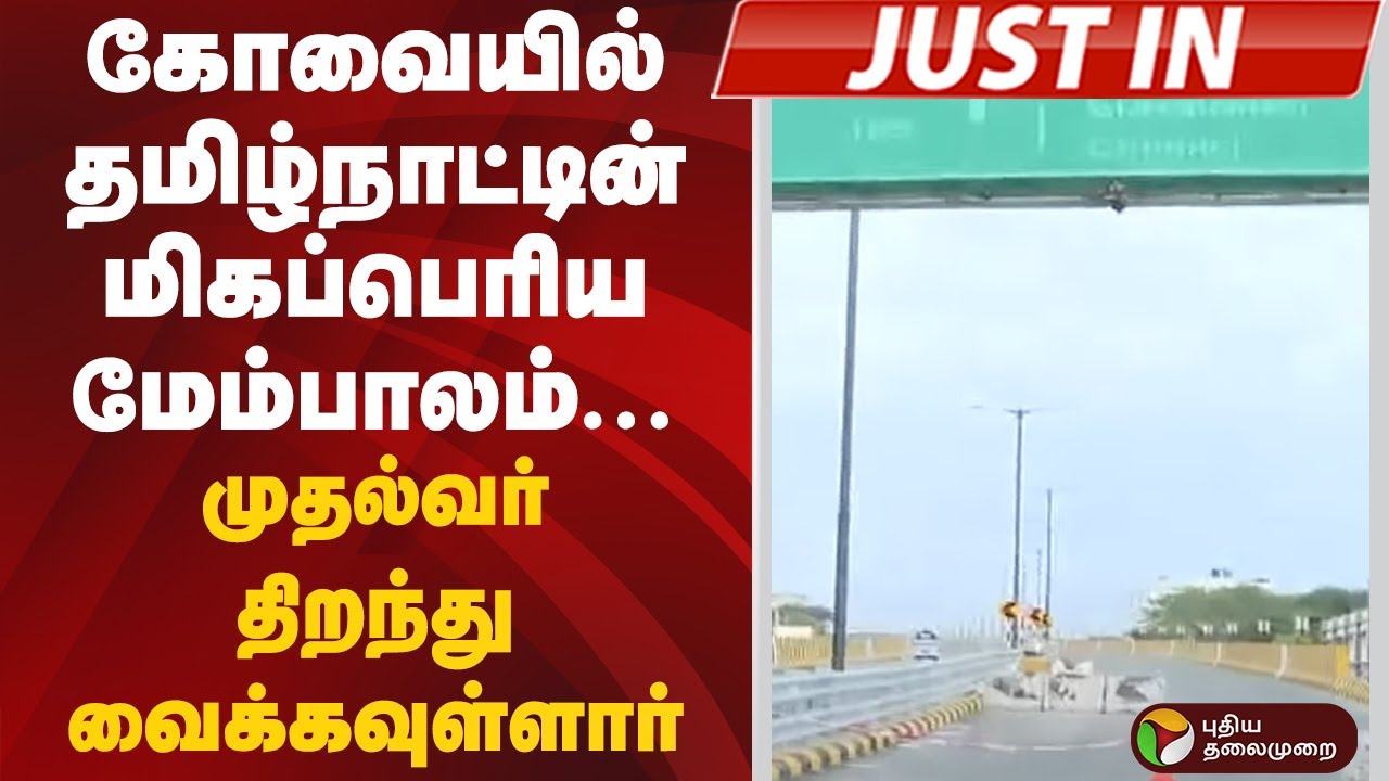 கோவையில் தமிழ்நாட்டின் மிகப்பெரிய மேம்பாலம்... முதல்வர் திறந்து வைக்கவுள்ளார் | Coimbatore