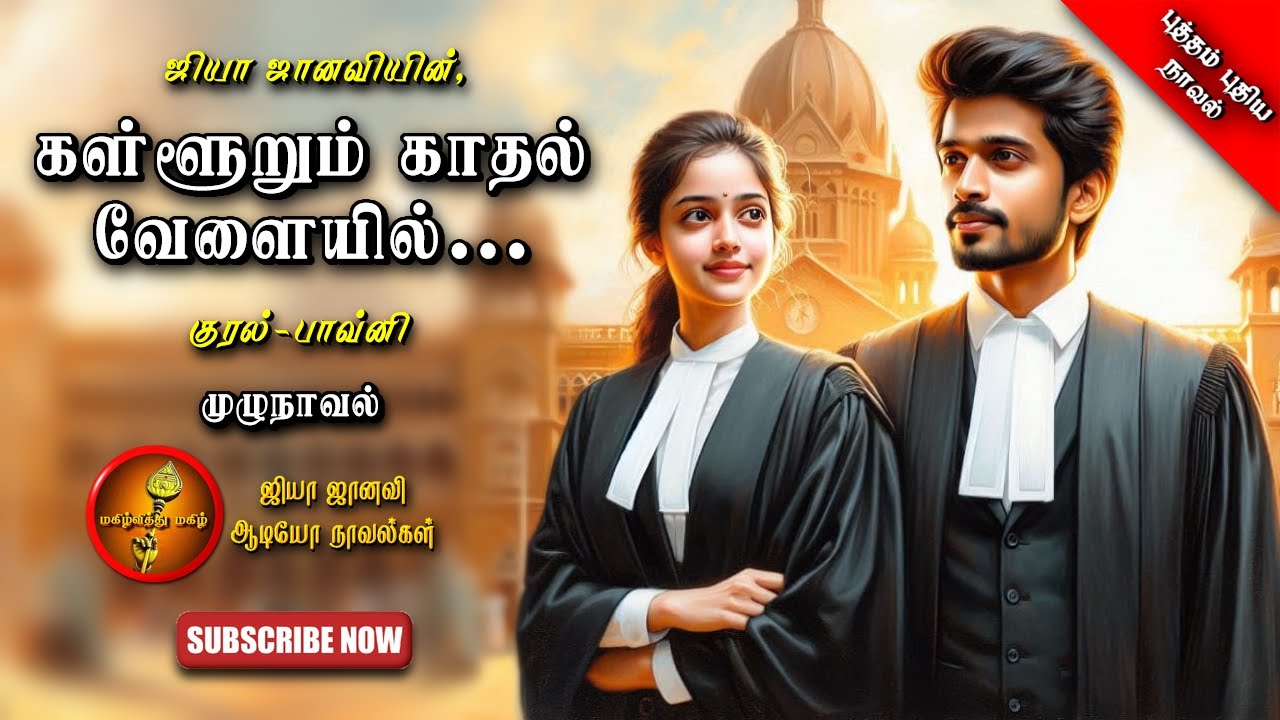கள்ளூறும் காதல் வேளையில் |Jiya Janavi| Tamil Audio Novels|Romantic |tamil novels audiobooks|romantic
