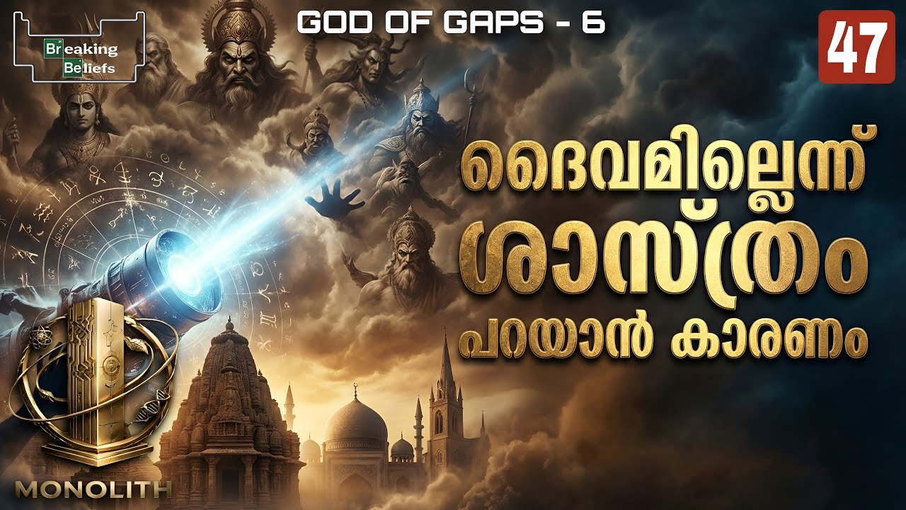 എന്തുകൊണ്ട് ശാസ്ത്രം ദൈവത്തെ നിരാകരിക്കുന്നു?| God of Gaps -6 | Breaking Belief | The Monolith