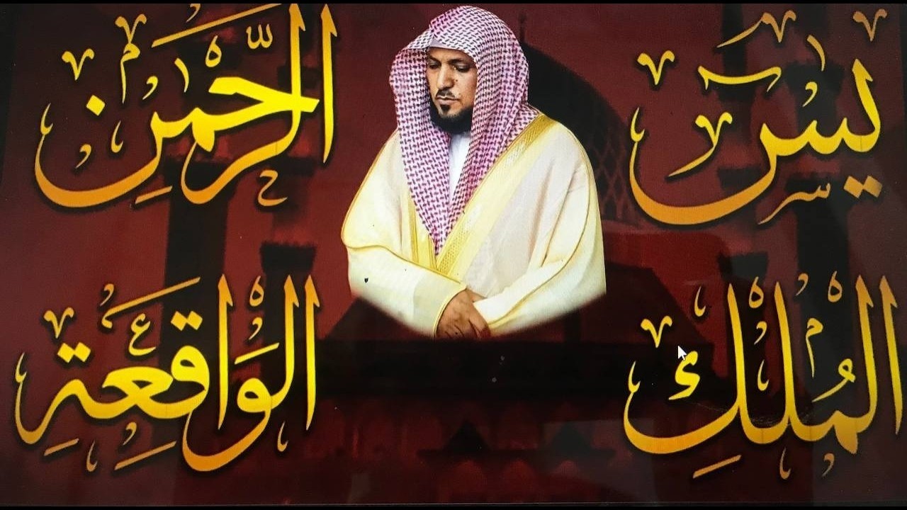 استمع بنية الرزق والبركة بإذن الله ( يس - الرحمن - الواقعة - الملك ) الشيخ ماهر المعيقلي 🕋🤲🏻