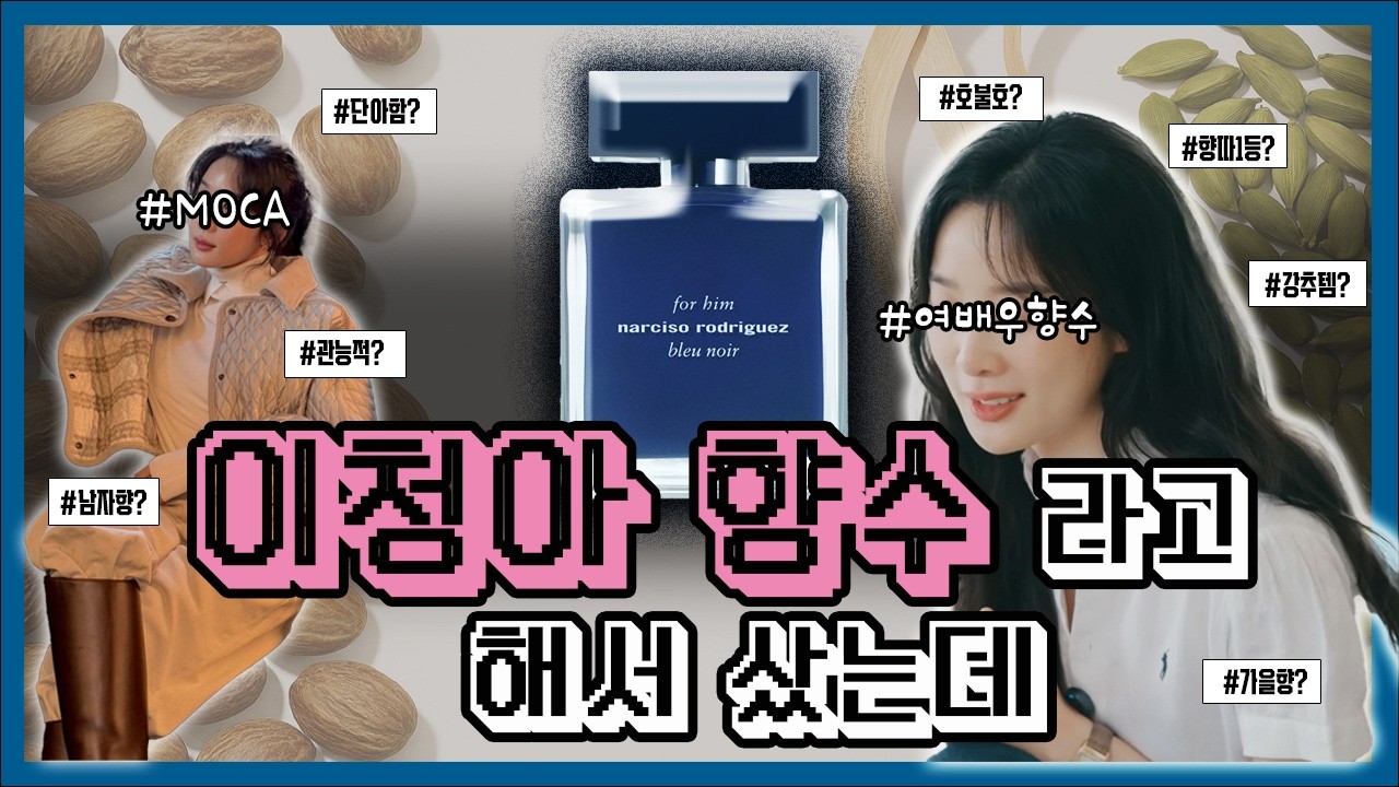 👉 “이 향이 이청아 향수라고요? | 블루느와 리얼 리뷰”
