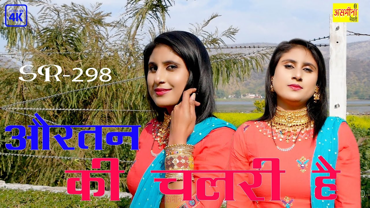 ओरतन की चलरी है ~ Asmeena & Elahi ~ New Mewati Video Song 2022 ~ Auratan Ki Chalri Hai