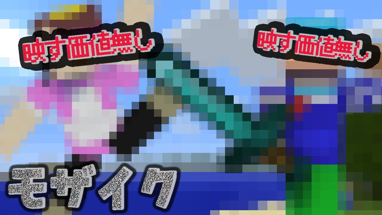 死ぬたびにモザイクがかかる世界！【まいくら / マインクラフト】