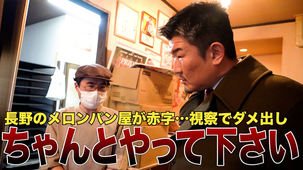 経営するメロンパン屋の赤字がヤバいので緊急視察「営業出来る状況ではない」