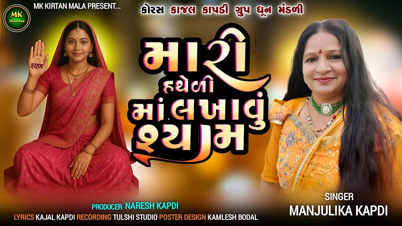 મારી હથેળીમાં લખાવું શ્યામ ગિરિધર ગોપાલા | કિર્તન ભજન Mari Hatheli Ma Lakhavu Shyam | Kirtan Bhajan