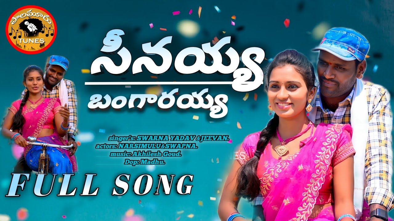 Seenayya Bangarayya | Full Song | Narsimulu |Swapna | Latest Song 2022 | Palamuru Tunes