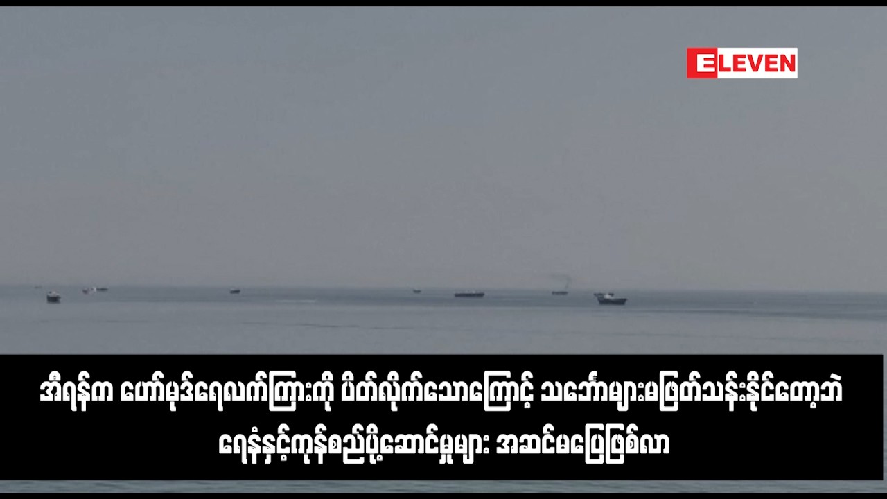 အီရန်က ဟော်မုဒ်ရေလက်ကြားကို ပိတ်လိုက်သောကြောင့်