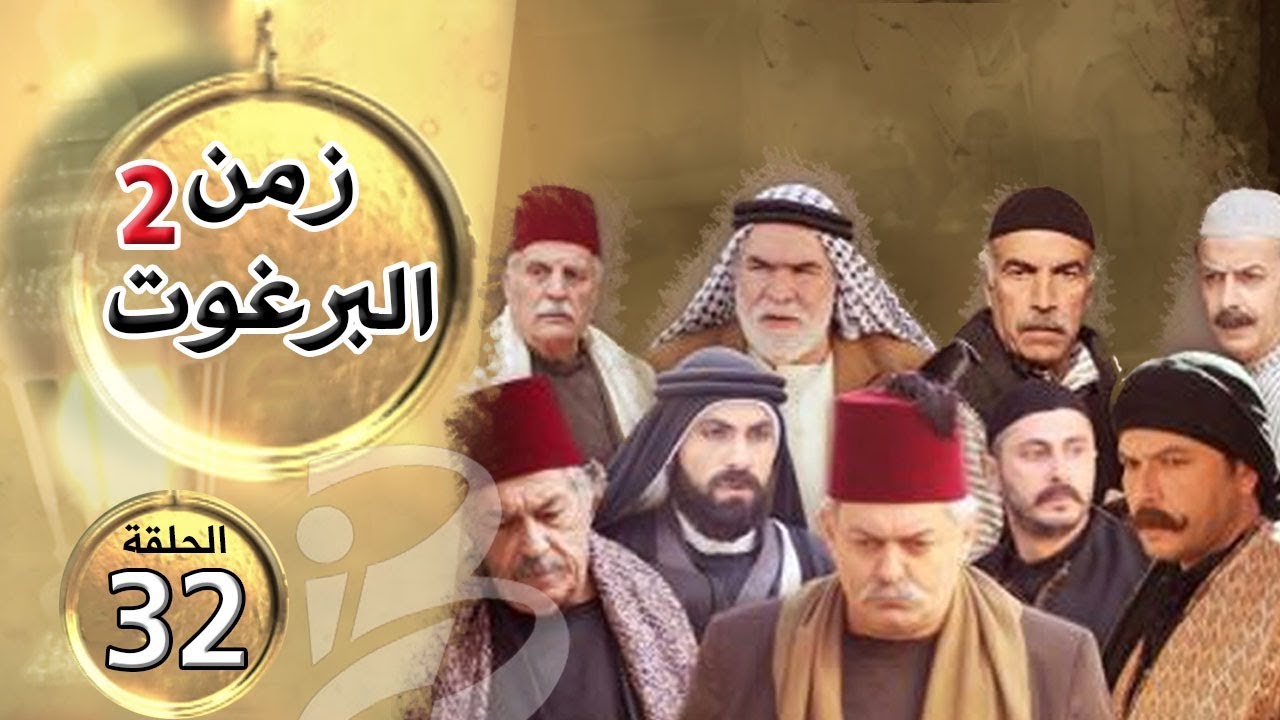 مسلسل زمن البرغوث | الجزء الثاني | الحلقة 32