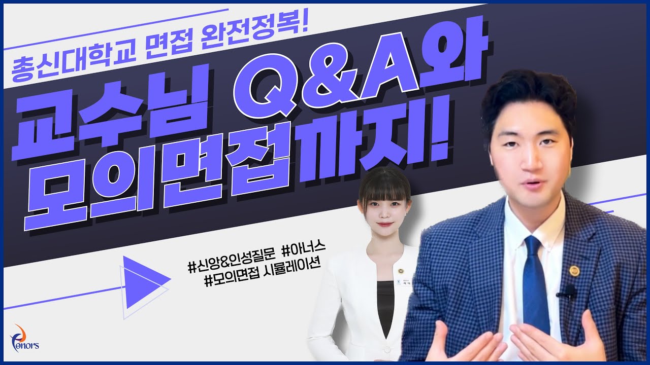 교수님이 알려주시는 총신대 면접 답변 꿀팁! feat. 모의 면접