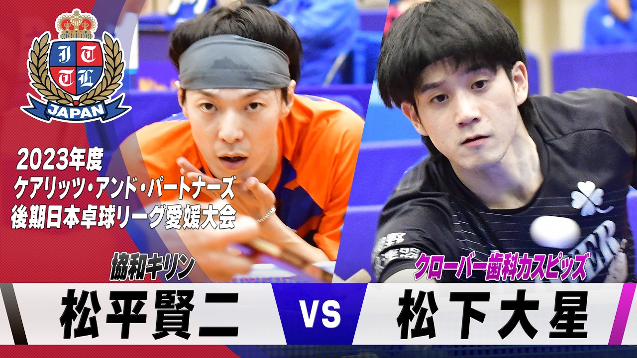 【第2試合】松平賢二 vs 松下大星｜協和キリン 対 クローバー歯科カスピッズ｜2023年度 ケアリッツ・アンド・パートナーズ 後期日本卓球リーグ愛媛大会【男子1部】
