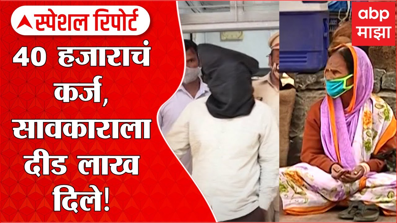 Pune Sawkar Special Report: पुण्यात अवैध सावकारीचा धक्कादायक प्रकार ABP Majha