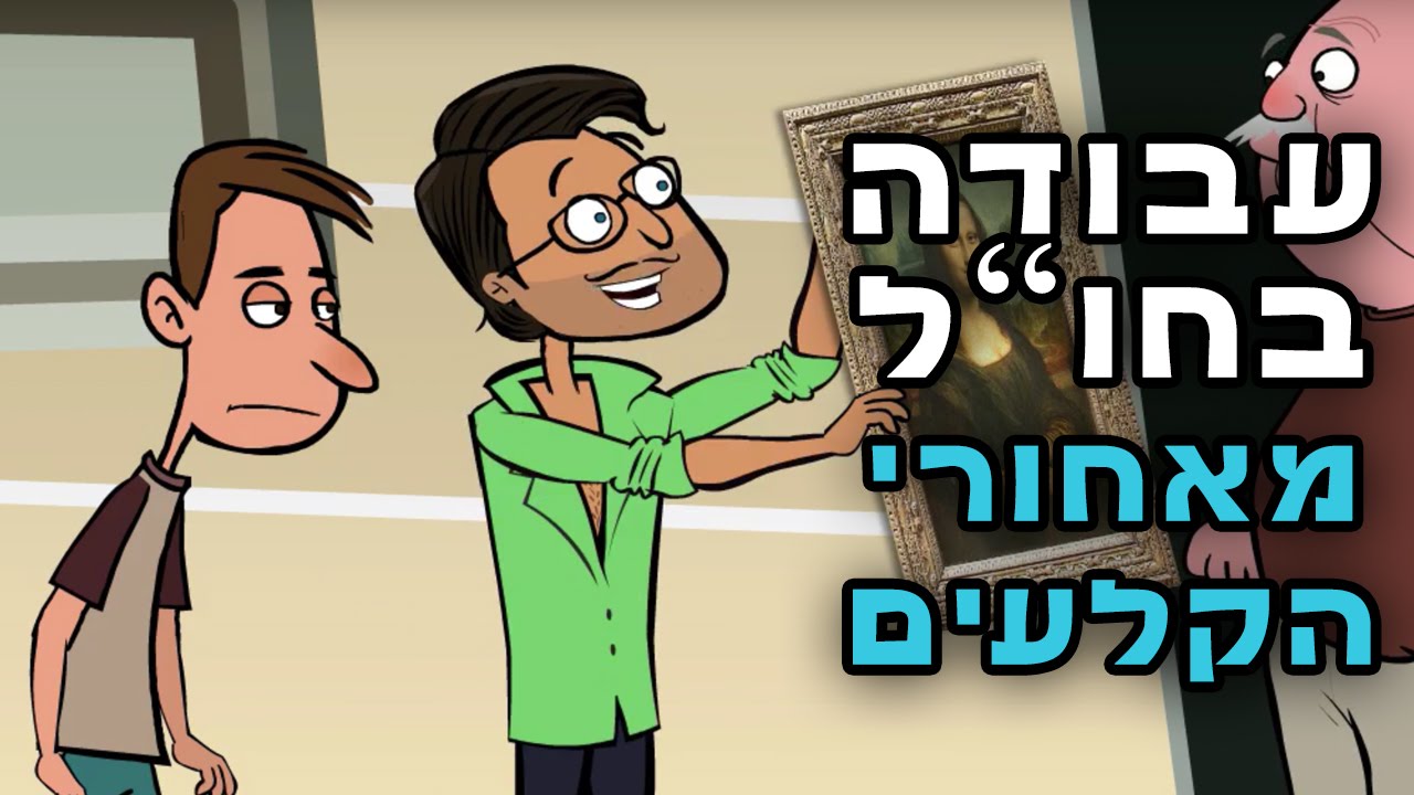 עבודה בחו