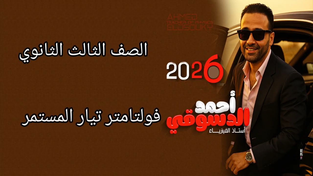 فولتامتر التيار المستمر ـ ثانويه عامه ٢٠٢٦