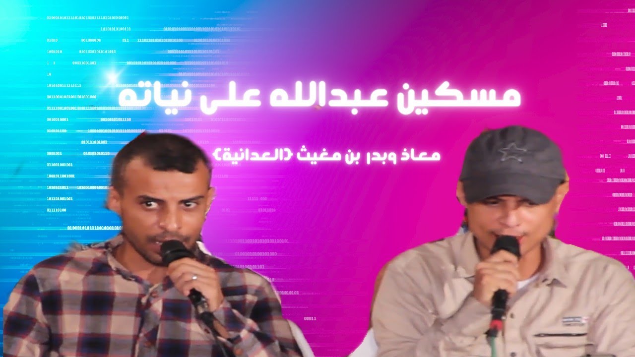 مسكين عبدالله على نياته|معاذ وبدر بن مغيث