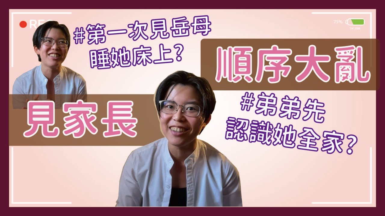 我為什麼第一次見岳母睡了她房間？│ 我的台灣弟怎麼會先認識加拿大老婆全家？