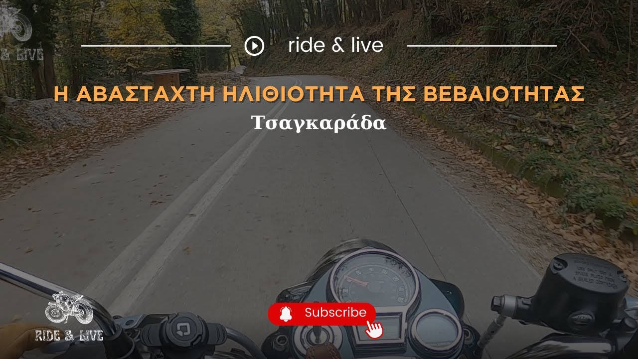 Ride&Live : Η αβάσταχτη ηλιθιότητα της Βεβαιότητας
