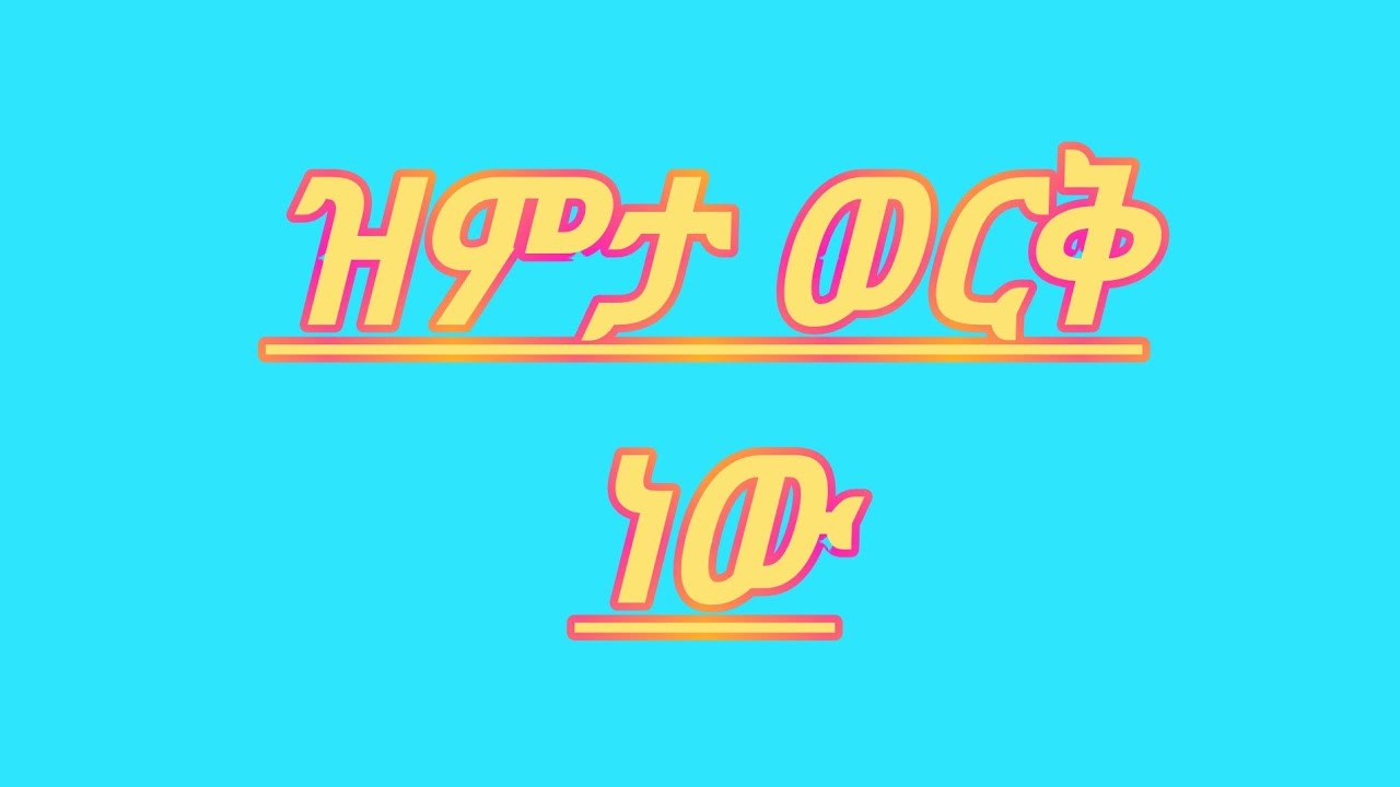 ዝምታ ወርቅ ነው