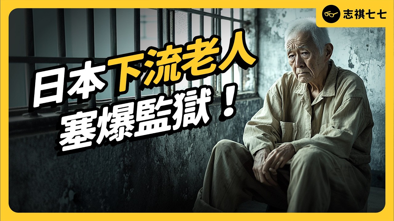 每 5 犯罪就有一個老人！日本下流老人，為何搶著「吃牢飯」？｜志祺七七